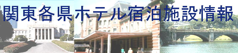 関東各県ホテル宿泊施設情報
